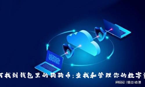 如何找到钱包里的狗狗币：查找和管理你的数字资产