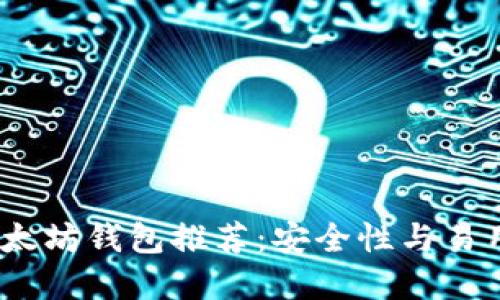 2023年最佳以太坊钱包推荐：安全性与易用性的完美结合
