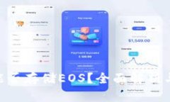 Tokenim能否存储EOS？全面解