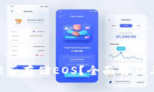 Tokenim能否存储EOS？全面解析与用户指南