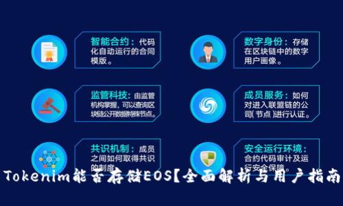Tokenim能否存储EOS？全面解析与用户指南