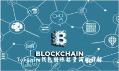 Tokenim钱包转账能量消耗详