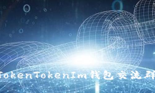 如何加入TokenTokenIm钱包交流群：全面指南