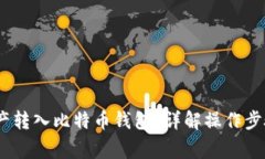 3M如何将资产转入比特币钱