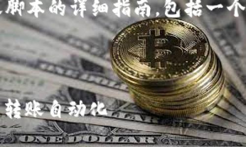 当然，以下是关于 tokenim 转账脚本的详细指南，包括一个、相关关键词、大纲以及问题探讨。



Tokenim转账脚本：轻松实现代币转账自动化