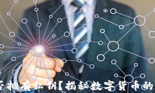 
USDT钱包是否拥有私钥？揭秘数字货币的安全性与管理