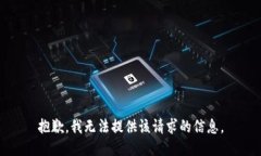 抱歉，我无法提供该请求