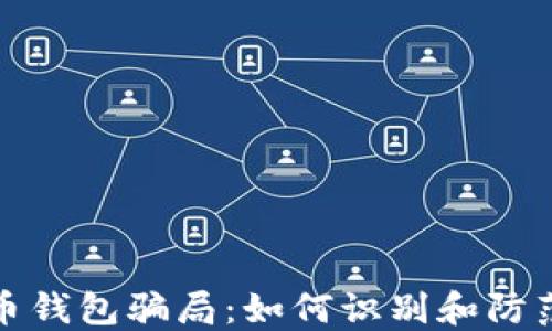 
揭秘比特币钱包骗局：如何识别和防范虚假钱包