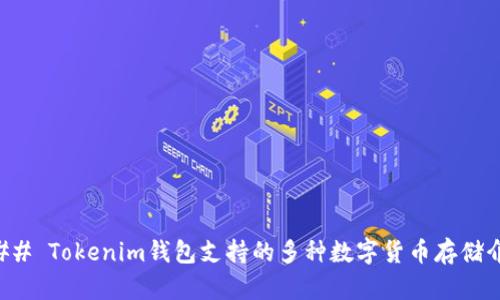 ### Tokenim钱包支持的多种数字货币存储介绍