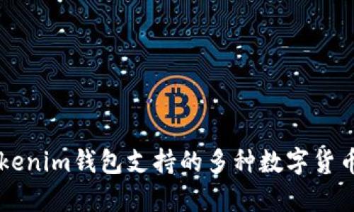 ### Tokenim钱包支持的多种数字货币存储介绍