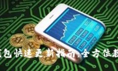 2023年狗狗币钱包快速更新