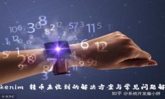 Tokenim 转币未收到的解决方