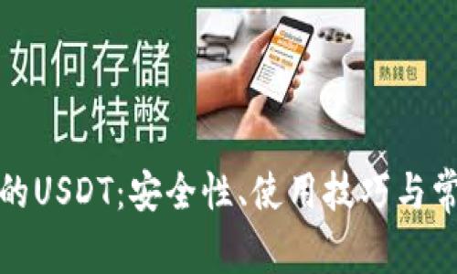 波场钱包中的USDT：安全性、使用技巧与常见问题解答