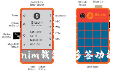 什么是Tokenim钱包的多签功能及其意义