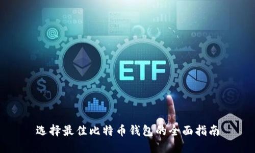 选择最佳比特币钱包的全面指南