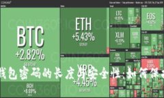 ### 比特币钱包密码的长度