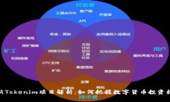 最新Tokenim项目解析：如何