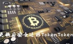 如何在手机更换后安全迁