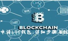 : 如何申请LTC钱包：详细步