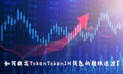 如何提高TokenTokenIM钱包的