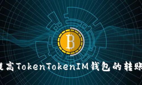 如何提高TokenTokenIM钱包的转账速度？