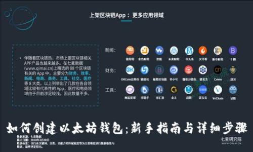 如何创建以太坊钱包：新手指南与详细步骤