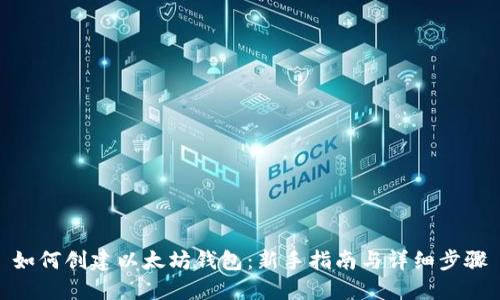 如何创建以太坊钱包：新手指南与详细步骤