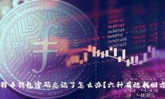 比特币钱包密码忘记了怎