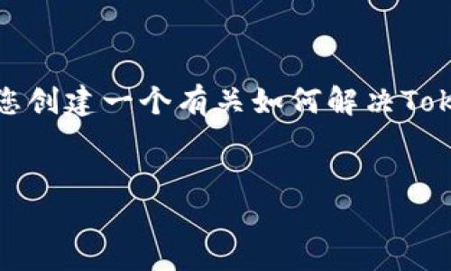 考虑到您提到的“tokenim总显示无效地址”，我将为您创建一个有关如何解决Tokenim无效地址问题的文章大纲、、关键词和相关问题。


解决Tokenim无效地址问题的完整指南