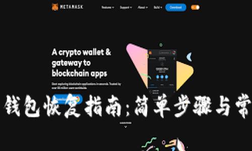 比特币核心钱包恢复指南：简单步骤与常见问题解答