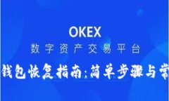 比特币核心钱包恢复指南
