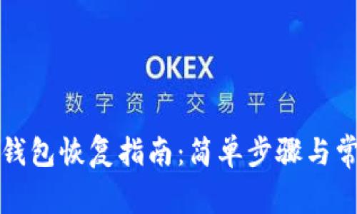 比特币核心钱包恢复指南：简单步骤与常见问题解答