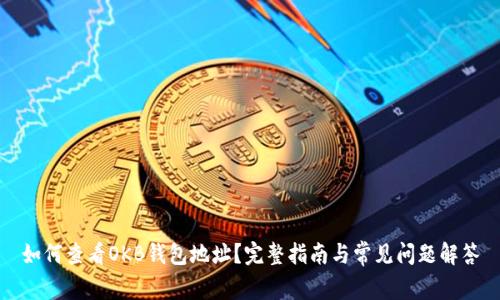 如何查看OKB钱包地址？完整指南与常见问题解答