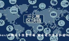: TokenIm转币手续费详解：