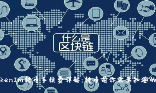 : TokenIm转币手续费详解：转币前你需要知道的事情