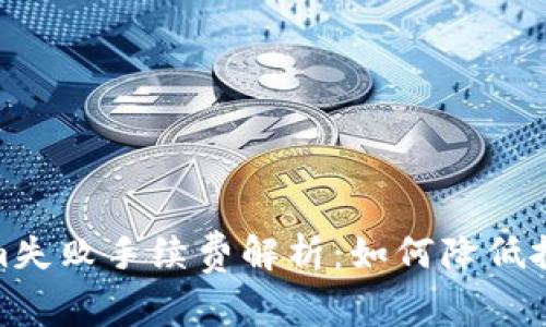 Tokenim失败手续费解析：如何降低投资风险