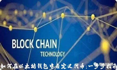 
如何在以太坊钱包中自定义代币：一步步指南