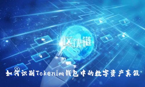 如何识别Tokenim钱包中的数字资产真假