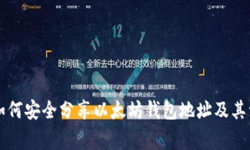 ### 如何安全分享以太坊钱包地址及其注意事项
