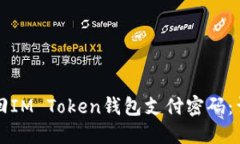 如何找回IM Token钱包支付密