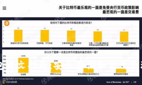 以太坊钱包中文指南：安全存储和高效管理数字资产