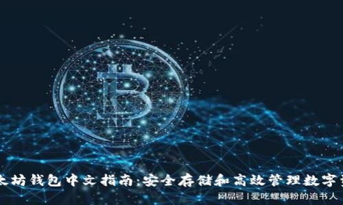 以太坊钱包中文指南：安全存储和高效管理数字资产