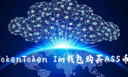 如何通过TokenToken Im钱包购买ASS币：完整指南