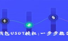 如何取消钱包USDT授权：一