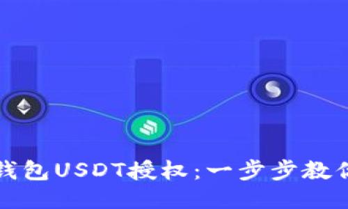如何取消钱包USDT授权：一步步教你安全处理