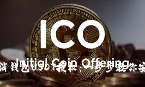如何取消钱包USDT授权：一步步教你安全处理