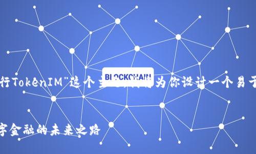 为了帮助你更好地理解“建行TokenIM”这个主题，我将为你设计一个易于理解且适合  的内容结构。


深入了解建行TokenIM：数字金融的未来之路