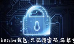 如何找回Tokenim钱包：只记
