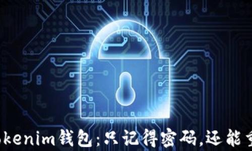 
如何找回Tokenim钱包：只记得密码，还能重返财富吗？