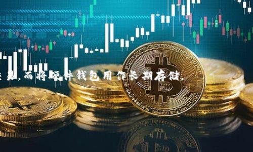TP钱包是什么？深入了解TP钱包的功能与优势
keywordsTP钱包,以太坊钱包,数字货币,区块链技术/keywords

# 内容主体大纲

## 一、引言
- 介绍TP钱包的概念
- 解析它在数字货币领域的地位

## 二、TP钱包的基本功能
- 2.1 钱包的创建与管理
- 2.2 数字资产的存储与转账
- 2.3 支持的币种与链

## 三、TP钱包 vs. 以太坊钱包
- 3.1 以太坊钱包的定义与功能
- 3.2 TP钱包与以太坊钱包的异同
- 3.3 为什么选择TP钱包

## 四、TP钱包的优势
- 4.1 安全性
- 4.2 用户体验
- 4.3 跨平台支持

## 五、使用TP钱包的注意事项
- 5.1 私钥的管理
- 5.2 防范常见的安全风险
- 5.3 定期备份与更新

## 六、TP钱包的未来发展
- 6.1 行业趋势分析
- 6.2 TP钱包的创新方向
- 6.3 对用户的影响

## 七、总结
- 7.1 TP钱包的整体评价
- 7.2 对用户的建议

## 八、常见问题解答
- 8.1 TP钱包有哪些基本功能？
- 8.2 TP钱包是否支持多种数字货币？
- 8.3 如何确保TP钱包的安全性？
- 8.4 TP钱包的用户体验如何？
- 8.5 TP钱包的费用结构是什么？
- 8.6 能否将TP钱包与硬件钱包结合使用？
- 8.7 TP钱包是否适合新手用户？

---

# 内容

## 一、引言

在如今的数字货币市场中，钱包扮演着至关重要的角色。作为管理和交易数字资产的工具，钱包的选择直接影响到用户的资产安全与交易便利。TP钱包作为一种流行的数字货币钱包，正在吸引越来越多用户的关注。那么，TP钱包究竟是什么呢？它是否属于以太坊钱包的一种呢？在本篇文章中，我们将深入探讨TP钱包的各个方面，以帮助读者全面了解这一工具。

## 二、TP钱包的基本功能

### 2.1 钱包的创建与管理

TP钱包的创建过程非常简单，用户只需下载应用程序并按照引导进行注册。在注册成功后，用户即可创建自己的钱包，生成私钥和助记词。这些信息将被用于后续的资产管理与安全操作。

### 2.2 数字资产的存储与转账

TP钱包具备强大的资产管理功能，用户可以轻松地将数字货币存入钱包，并随时进行转账交易。转账过程快捷，通常只需几分钟即可完成。TP钱包支持多种主流数字货币，包括以太坊及其代币。

### 2.3 支持的币种与链

TP钱包不仅支持以太坊及其所有ERC-20代币，还能兼容其他区块链网络的资产。这种广泛的支持度使得TP钱包成为一个理想的多资产管理工具，满足用户在多种数字货币交易中的需求。

## 三、TP钱包 vs. 以太坊钱包

### 3.1 以太坊钱包的定义与功能

以太坊钱包专用于存储以太坊和基于以太坊的代币。其功能除了基本的资产存储和转账外，还包括与智能合约的交互、去中心化应用（DApps）的访问等。

### 3.2 TP钱包与以太坊钱包的异同

虽然TP钱包支持以太坊及其代币，但它的功能范围更广，不仅限于以太坊网络。TP钱包还可以管理来自其他区块链的资产，从而提供更全面的服务。

### 3.3 为什么选择TP钱包

选择TP钱包的理由主要在于它的多功能性和用户友好的设计。用户不再需要使用多个钱包来管理不同类型的资产，TP钱包一站式的服务大大减少了管理的复杂性。

## 四、TP钱包的优势

### 4.1 安全性

在数字货币的世界中，安全性是用户最关心的问题之一。TP钱包采用多重安全机制，如加密保障与两步验证，确保用户资产的安全。

### 4.2 用户体验

TP钱包界面简洁，操作流畅，极大提升了用户的使用体验。无论是新手还是经验丰富的用户，都能快速上手并顺利完成交易。

### 4.3 跨平台支持

TP钱包支持多个平台（如iOS、Android和Web），用户可以随时随地管理自己的数字资产，大大提高了使用的灵活性。

## 五、使用TP钱包的注意事项

### 5.1 私钥的管理

用户应妥善保管自己的私钥和助记词，这些是钱包资产的关键。如果私钥丢失，资金将不可恢复。

### 5.2 防范常见的安全风险

用户需了解各种网络骗局和钓鱼攻击，避免在不安全的网络环境中使用钱包，确保设备的安全。

### 5.3 定期备份与更新

定期备份钱包信息，并及时更新应用程序，以确保钱包功能和安全性不断提升。

## 六、TP钱包的未来发展

### 6.1 行业趋势分析

随着区块链技术的发展，数字货币市场日益扩大，钱包的需求将持续增长。TP钱包也在不断进行以适应这种变化。

### 6.2 TP钱包的创新方向

从智能合约的集成，到用户社交功能的引入，TP钱包致力于通过创新来增强用户体验和服务。

### 6.3 对用户的影响

钱包的发展将直接影响用户的交易便利性和资产安全。对TP钱包来说，其积极的反馈和不断的改进将为用户带来更加高效的管理体验。

## 七、总结

### 7.1 TP钱包的整体评价

TP钱包以其多样的功能和良好的用户体验赢得了大量用户的青睐，是一个可靠的数字资产管理工具。

### 7.2 对用户的建议

在使用TP钱包时，用户应保持警惕，充分理解钱包的工作机制，以便在使用过程中更加得心应手。

## 八、常见问题解答

### 8.1 TP钱包有哪些基本功能？

TP钱包的基本功能包括资产存储与管理、转账交易、支持多种数字货币、与DApps交互等。这些功能使得用户能更加便捷地使用和管理他们的数字资产。

### 8.2 TP钱包是否支持多种数字货币？

是的，TP钱包支持多种数字货币，包括以太坊及其ERC-20代币，还有其他主流数字货币。这种支持使得TP钱包成为用户管理不同数字资产的理想选择。

### 8.3 如何确保TP钱包的安全性？

为了确保TP钱包的安全性，用户应该定期更改密码，妥善保管私钥，并启用两步验证等安全功能。此外，定期备份钱包信息也非常重要。

### 8.4 TP钱包的用户体验如何？

TP钱包致力于提供极佳的用户体验，其界面友好、操作简便，快速的转账速度和安全的保障措施，使得用户在使用过程中感到顺畅和放心。

### 8.5 TP钱包的费用结构是什么？

TP钱包的费用结构一般分为转账手续费和网络费用。用户在进行转账时，需根据当前区块链的拥堵情况支付相应的费用。

### 8.6 能否将TP钱包与硬件钱包结合使用？

TP钱包的设计旨在提供灵活性，用户可以在不连接网络时使用硬件钱包进行资产管理，以进一步增强安全性。同时，许多用户也可以选择将TP钱包用作日常交易，而将硬件钱包用作长期存储。

### 8.7 TP钱包是否适合新手用户？

TP钱包凭借其用户友好的界面和全面的功能，十分适合新手用户。即使是对数字货币不熟悉的人，也能通过简单的操作指南快速上手。